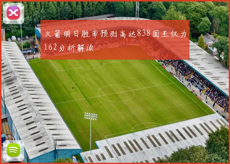 火箭明日胜率预测高达838国王仅为162分析解读
