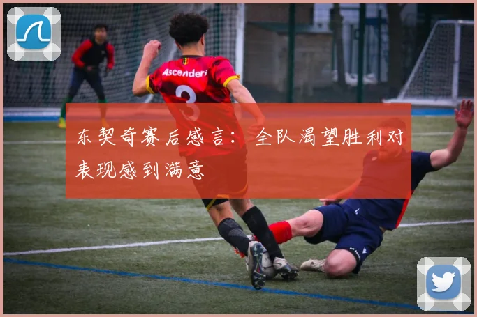 东契奇赛后感言：全队渴望胜利对表现感到满意