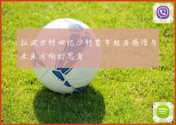 拉波尔特回忆沙特首年经历感悟与未来方向的思考