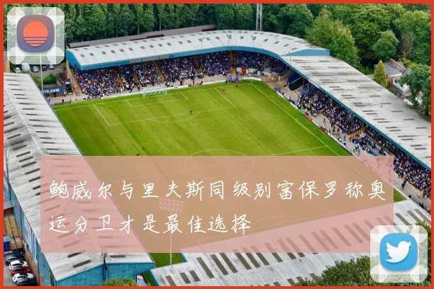 鲍威尔与里夫斯同级别富保罗称奥运分卫才是最佳选择