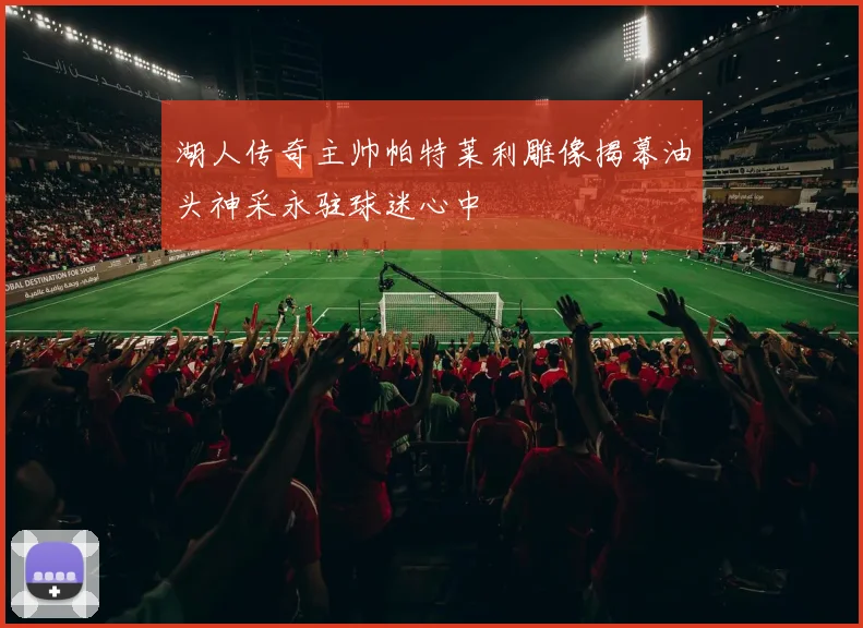 湖人传奇主帅帕特莱利雕像揭幕油头神采永驻球迷心中