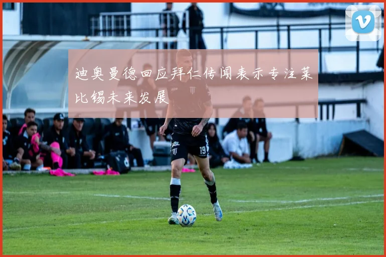 迪奥曼德回应拜仁传闻表示专注莱比锡未来发展