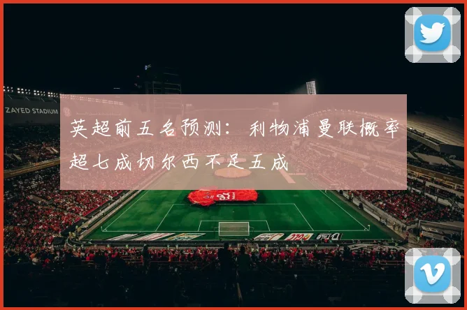 英超前五名预测：利物浦曼联概率超七成切尔西不足五成