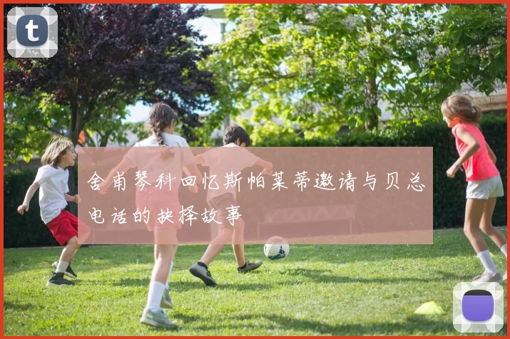 舍甫琴科回忆斯帕莱蒂邀请与贝总电话的抉择故事