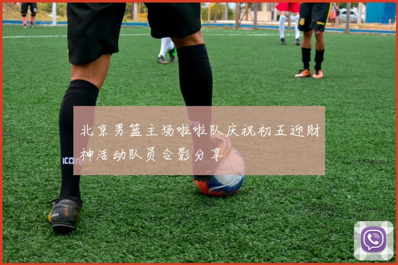 北京男篮主场啦啦队庆祝初五迎财神活动队员合影分享