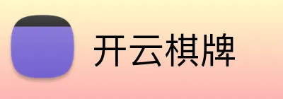 开云棋牌 Logo